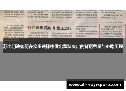 苏比门迪如何在众多选择中做出留队决定的背后考量与心路历程