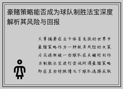 豪赌策略能否成为球队制胜法宝深度解析其风险与回报