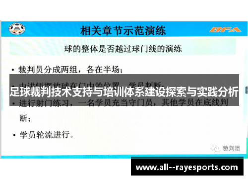 足球裁判技术支持与培训体系建设探索与实践分析