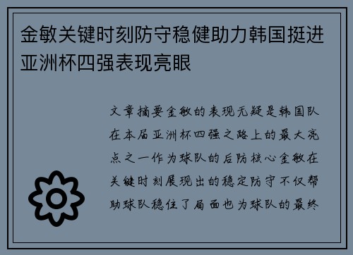 金敏关键时刻防守稳健助力韩国挺进亚洲杯四强表现亮眼