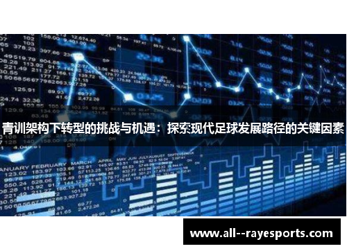 青训架构下转型的挑战与机遇：探索现代足球发展路径的关键因素