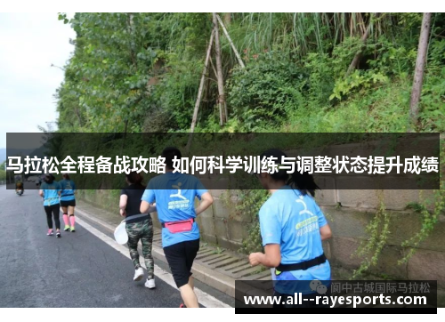 马拉松全程备战攻略 如何科学训练与调整状态提升成绩 马拉松全程备战攻略 如何科学训练与调整状态提升成绩