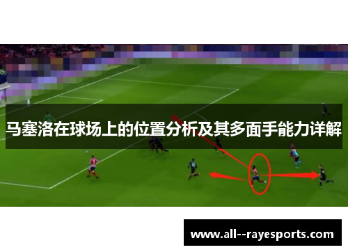 马塞洛在球场上的位置分析及其多面手能力详解