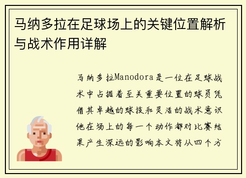 马纳多拉在足球场上的关键位置解析与战术作用详解 马纳多拉在足球场上的关键位置解析与战术作用详解