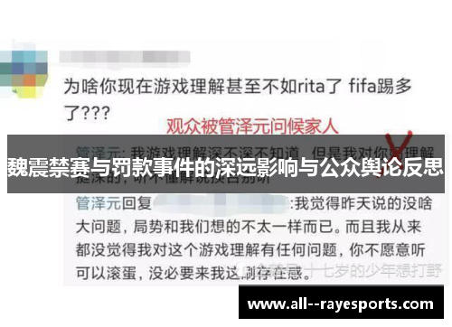 魏震禁赛与罚款事件的深远影响与公众舆论反思
