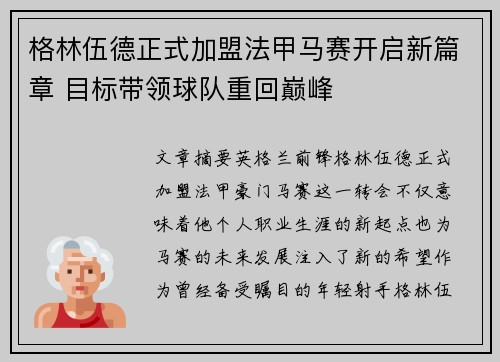格林伍德正式加盟法甲马赛开启新篇章 目标带领球队重回巅峰