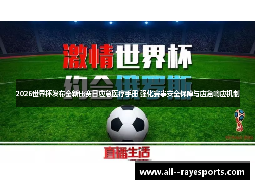 2026世界杯发布全新比赛日应急医疗手册 强化赛事安全保障与应急响应机制