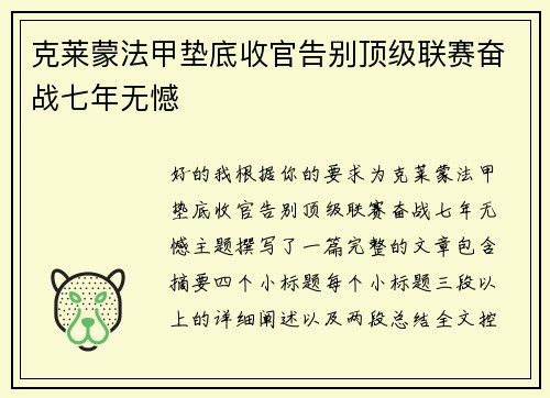 克莱蒙法甲垫底收官告别顶级联赛奋战七年无憾