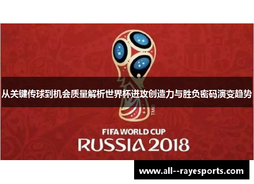 从关键传球到机会质量解析世界杯进攻创造力与胜负密码演变趋势