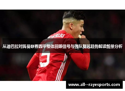 从迪巴拉对阵曼联看西甲整体回暖信号与强队复苏趋势解读前景分析