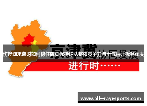 伤停潮来袭时如何稳住阵脚保持球队整体竞争力与士气提升板凳深度