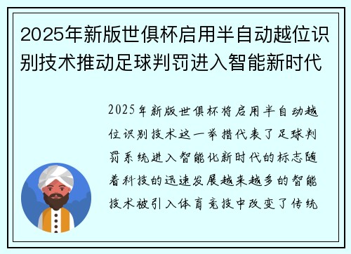 2025年新版世俱杯启用半自动越位识别技术推动足球判罚进入智能新时代 ⚽📡 2025年新版世俱杯启用半自动越位识别技术推动足球判罚进入智能新时代 ⚽📡