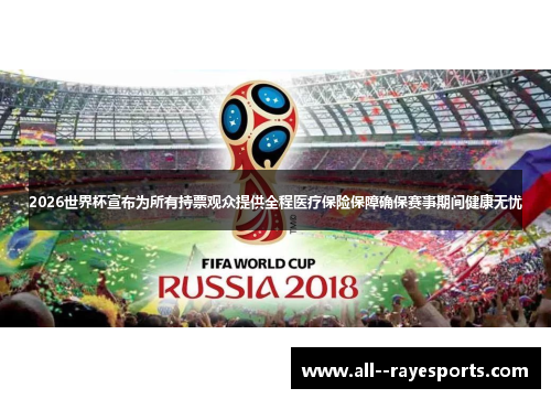 2026世界杯宣布为所有持票观众提供全程医疗保险保障确保赛事期间健康无忧 2026世界杯宣布为所有持票观众提供全程医疗保险保障确保赛事期间健康无忧