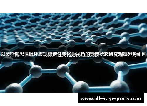 以奥斯梅恩世俱杯表现稳定性变化为视角的竞技状态研究观察趋势研判 以奥斯梅恩世俱杯表现稳定性变化为视角的竞技状态研究观察趋势研判