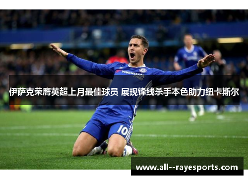 伊萨克荣膺英超上月最佳球员 展现锋线杀手本色助力纽卡斯尔 伊萨克荣膺英超上月最佳球员 展现锋线杀手本色助力纽卡斯尔