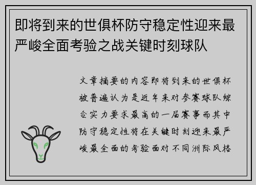 即将到来的世俱杯防守稳定性迎来最严峻全面考验之战关键时刻球队 即将到来的世俱杯防守稳定性迎来最严峻全面考验之战关键时刻球队