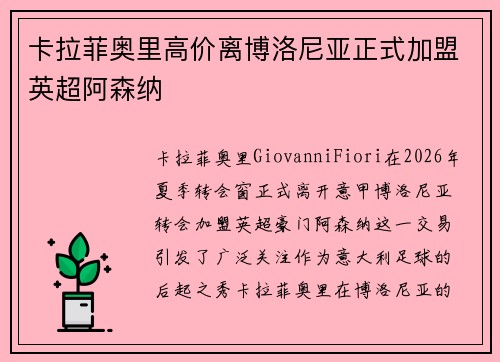 卡拉菲奥里高价离博洛尼亚正式加盟英超阿森纳 卡拉菲奥里高价离博洛尼亚正式加盟英超阿森纳