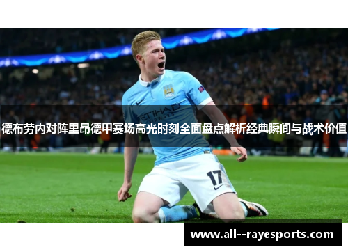 德布劳内对阵里昂德甲赛场高光时刻全面盘点解析经典瞬间与战术价值