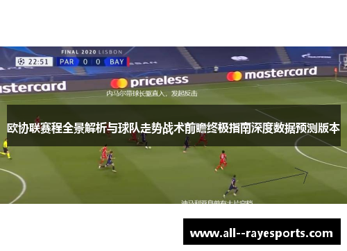欧协联赛程全景解析与球队走势战术前瞻终极指南深度数据预测版本
