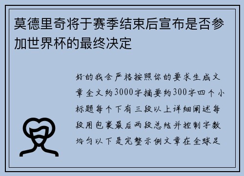 莫德里奇将于赛季结束后宣布是否参加世界杯的最终决定