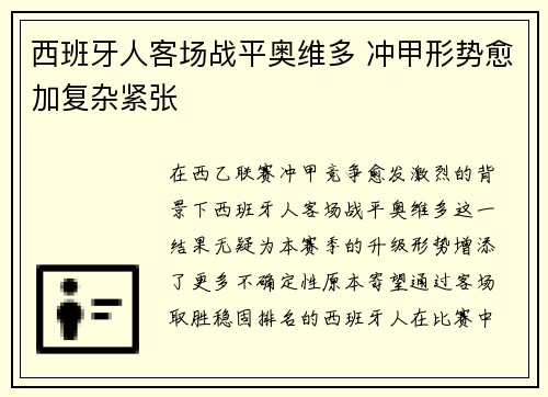 西班牙人客场战平奥维多 冲甲形势愈加复杂紧张