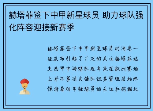 赫塔菲签下中甲新星球员 助力球队强化阵容迎接新赛季
