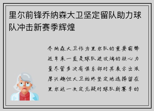 里尔前锋乔纳森大卫坚定留队助力球队冲击新赛季辉煌