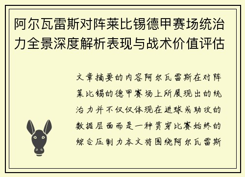 阿尔瓦雷斯对阵莱比锡德甲赛场统治力全景深度解析表现与战术价值评估