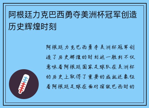 阿根廷力克巴西勇夺美洲杯冠军创造历史辉煌时刻