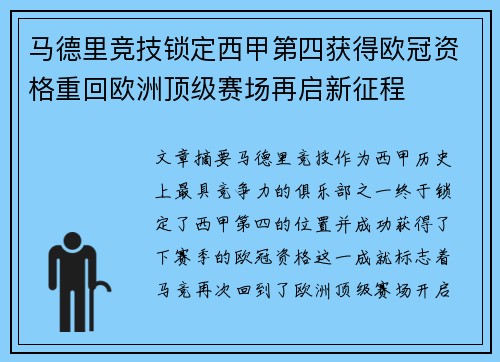 马德里竞技锁定西甲第四获得欧冠资格重回欧洲顶级赛场再启新征程