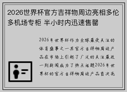 2026世界杯官方吉祥物周边亮相多伦多机场专柜 半小时内迅速售罄