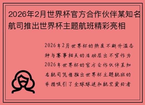 2026年2月世界杯官方合作伙伴某知名航司推出世界杯主题航班精彩亮相