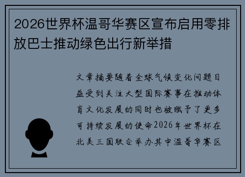 2026世界杯温哥华赛区宣布启用零排放巴士推动绿色出行新举措