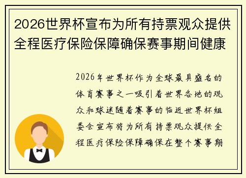 2026世界杯宣布为所有持票观众提供全程医疗保险保障确保赛事期间健康无忧