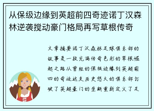 从保级边缘到英超前四奇迹诺丁汉森林逆袭搅动豪门格局再写草根传奇