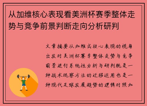 从加维核心表现看美洲杯赛季整体走势与竞争前景判断走向分析研判 从加维核心表现看美洲杯赛季整体走势与竞争前景判断走向分析研判