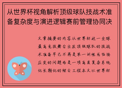 从世界杯视角解析顶级球队技战术准备复杂度与演进逻辑赛前管理协同决策 从世界杯视角解析顶级球队技战术准备复杂度与演进逻辑赛前管理协同决策