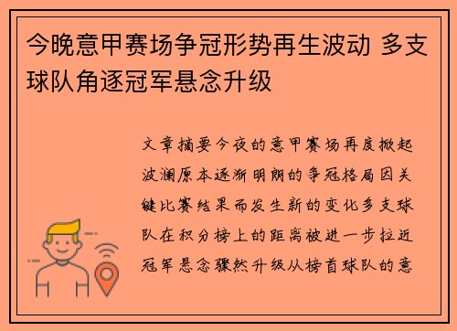 今晚意甲赛场争冠形势再生波动 多支球队角逐冠军悬念升级