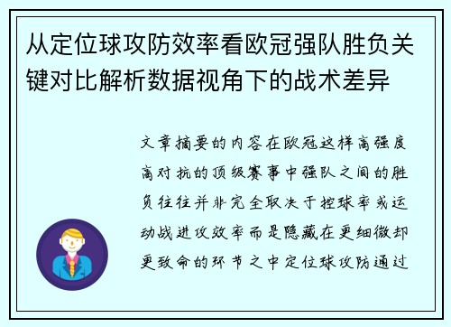 从定位球攻防效率看欧冠强队胜负关键对比解析数据视角下的战术差异 从定位球攻防效率看欧冠强队胜负关键对比解析数据视角下的战术差异