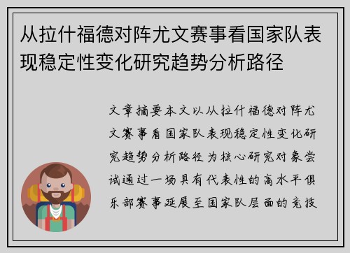 从拉什福德对阵尤文赛事看国家队表现稳定性变化研究趋势分析路径 从拉什福德对阵尤文赛事看国家队表现稳定性变化研究趋势分析路径
