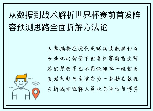 从数据到战术解析世界杯赛前首发阵容预测思路全面拆解方法论