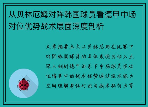 从贝林厄姆对阵韩国球员看德甲中场对位优势战术层面深度剖析 从贝林厄姆对阵韩国球员看德甲中场对位优势战术层面深度剖析