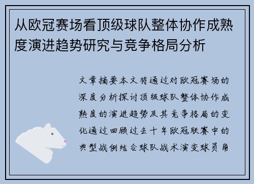 从欧冠赛场看顶级球队整体协作成熟度演进趋势研究与竞争格局分析 从欧冠赛场看顶级球队整体协作成熟度演进趋势研究与竞争格局分析