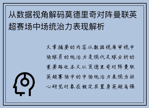 从数据视角解码莫德里奇对阵曼联英超赛场中场统治力表现解析