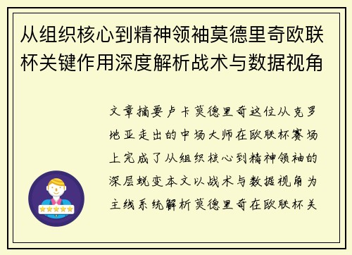 从组织核心到精神领袖莫德里奇欧联杯关键作用深度解析战术与数据视角