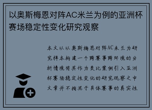 以奥斯梅恩对阵AC米兰为例的亚洲杯赛场稳定性变化研究观察