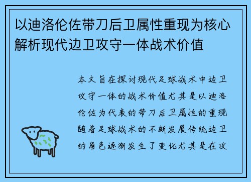 以迪洛伦佐带刀后卫属性重现为核心解析现代边卫攻守一体战术价值 以迪洛伦佐带刀后卫属性重现为核心解析现代边卫攻守一体战术价值