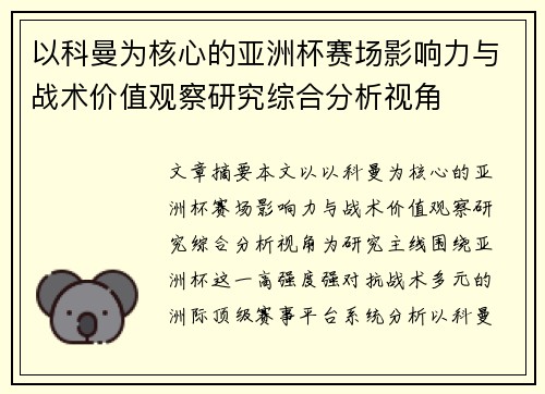 以科曼为核心的亚洲杯赛场影响力与战术价值观察研究综合分析视角