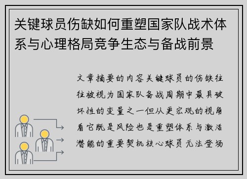 关键球员伤缺如何重塑国家队战术体系与心理格局竞争生态与备战前景 关键球员伤缺如何重塑国家队战术体系与心理格局竞争生态与备战前景