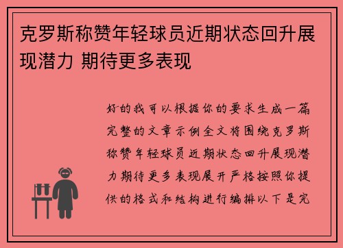 克罗斯称赞年轻球员近期状态回升展现潜力 期待更多表现